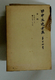 田中正造全集茅十四