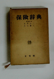 保険辞典