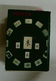 麻雀競技全書