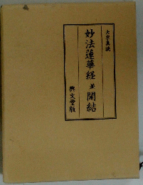 妙法蓮華経