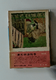 原色源氏物語絵巻