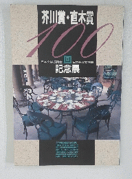 芥川賞・直木賞100回記念展