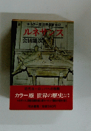 カラー版世界の歴史12　ルネサンス
