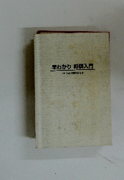 早わかり 将棋入門