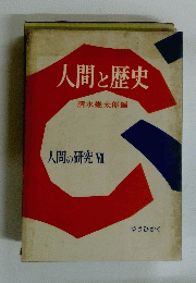 人間と歴史