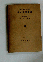 花卉園藝總論