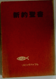 新約聖書