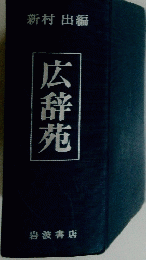広辞苑
