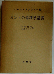 カントの倫理学講義