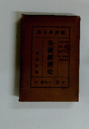 各國經濟史