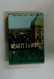 絶対君主の時代