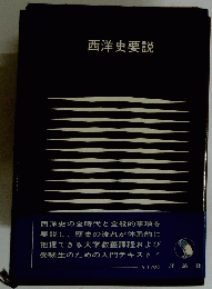 西洋史説