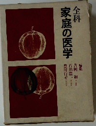 全科家庭の医学　