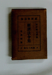 經濟法令集