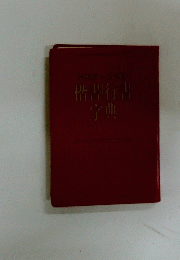 楷書行書 字典