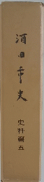 酒田市史　史料篇５