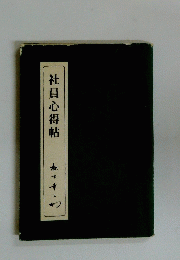 社員心得帖