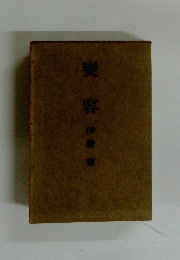變容 伊藤整