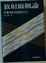 放射線概論　