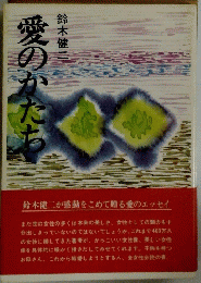 愛のかたち
