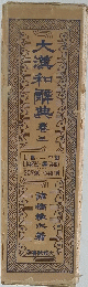 大漢和辭典　３