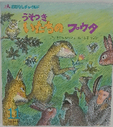 うとっき　いたちのプウタ