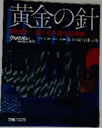 黄金の針