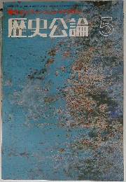 歴史公論 5