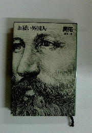 お雇い外国人