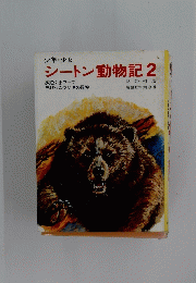少年・少女 シートン動物記 2