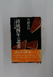 持統四年の諜者