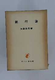 銀行論