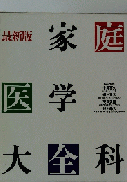 家庭医学大金科