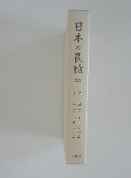 日本の民話　20