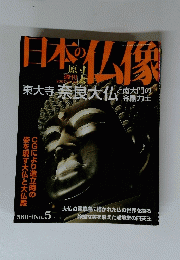 週刊 原寸大 日本の仏像 No.5 2007年4月号