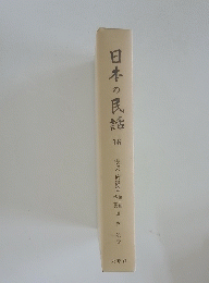 日本の民話　16号