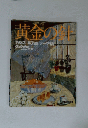 黄金の針　1983年　第7回　テーマ朝