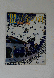 '82黄金の剣 6