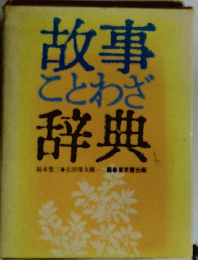 故事ことわざ辞典
