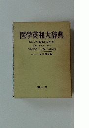 医学英和大辞典　KATO'S INTEGRATED ENGLISH-JAPANESE MEDICAL DICTIONARY