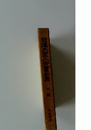 白蓮大聖人御書全集 下