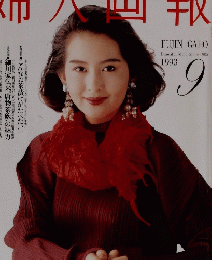 婦人画報　1993年9月号