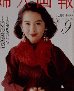 婦人画報　1993年9月号