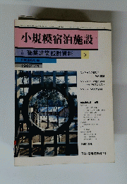 小規模宿泊施設  1986年4月1日発行