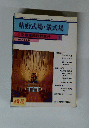 結婚式場・儀式場 商業建築設計資料 2　1985年夏号