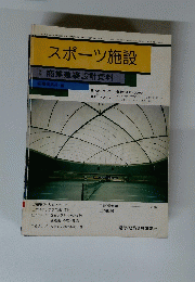 スポーツ施設 1986年7月1日号　