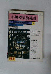 季刊商業建築設計資料６　小規模宿泊施設