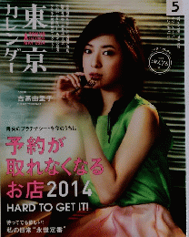 東京カレンダー２０１４年５月号