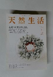 天然生活 2008年1月　Vol.36