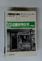 19店舗併用住宅　1987年冬号